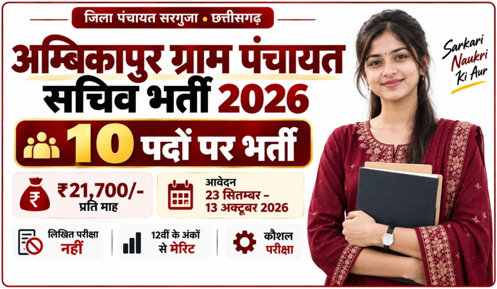 Ambikapur Gram Panchayat Sachiv Vacancy 2026