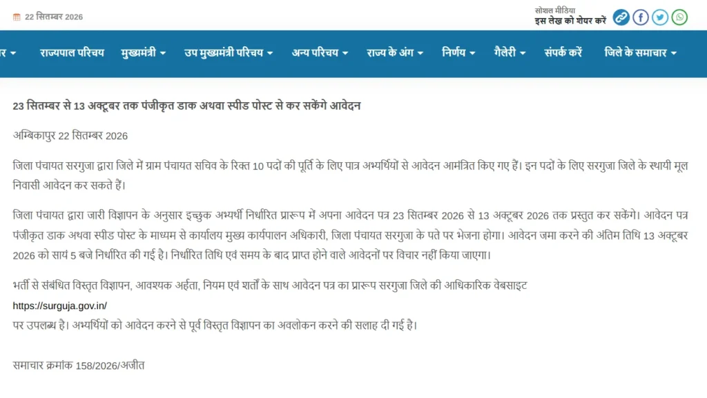 Ambikapur Gram Panchayat Sachiv Vacancy 2026