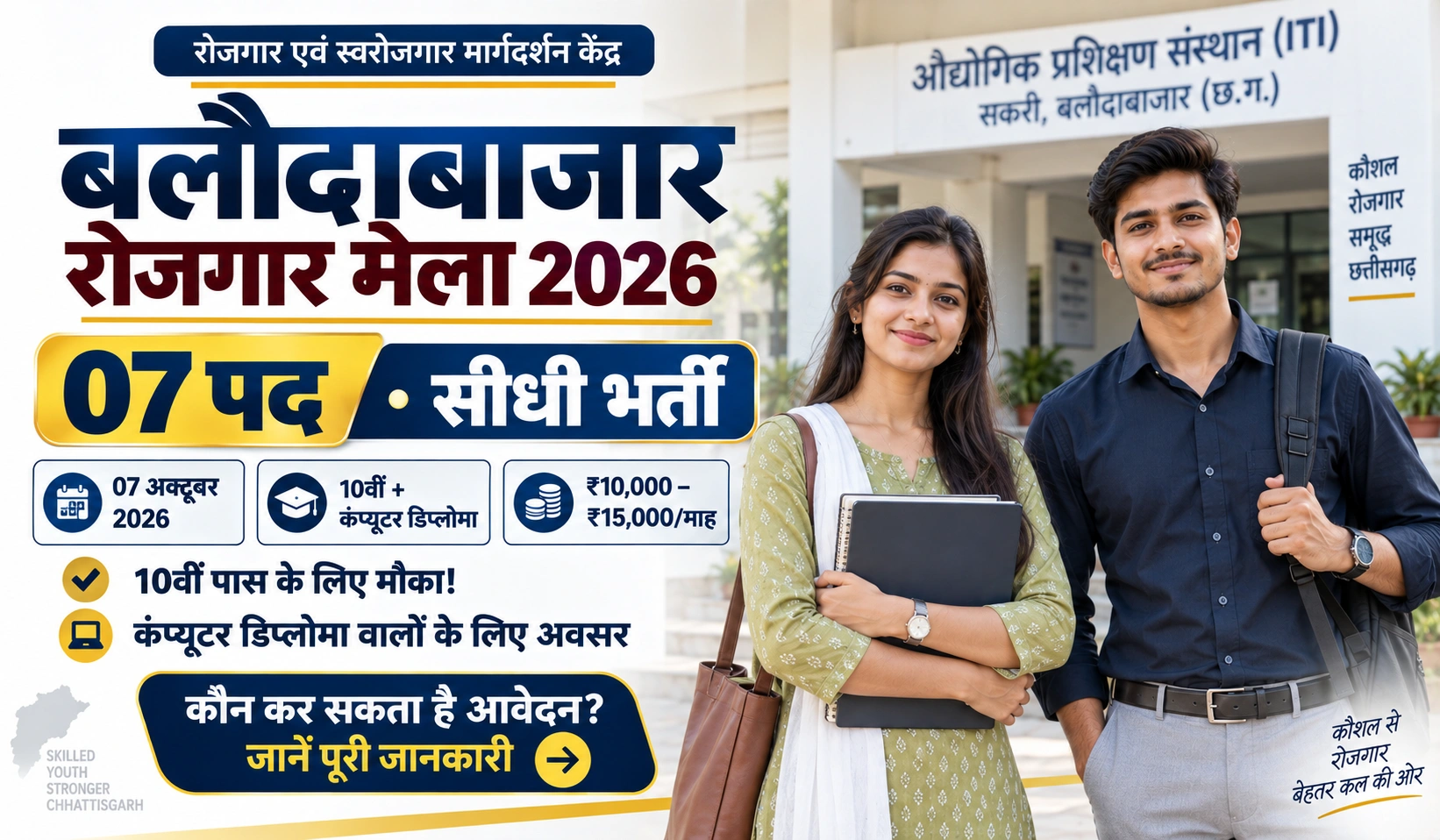 Baloda Bazar Placement Camp 2026
