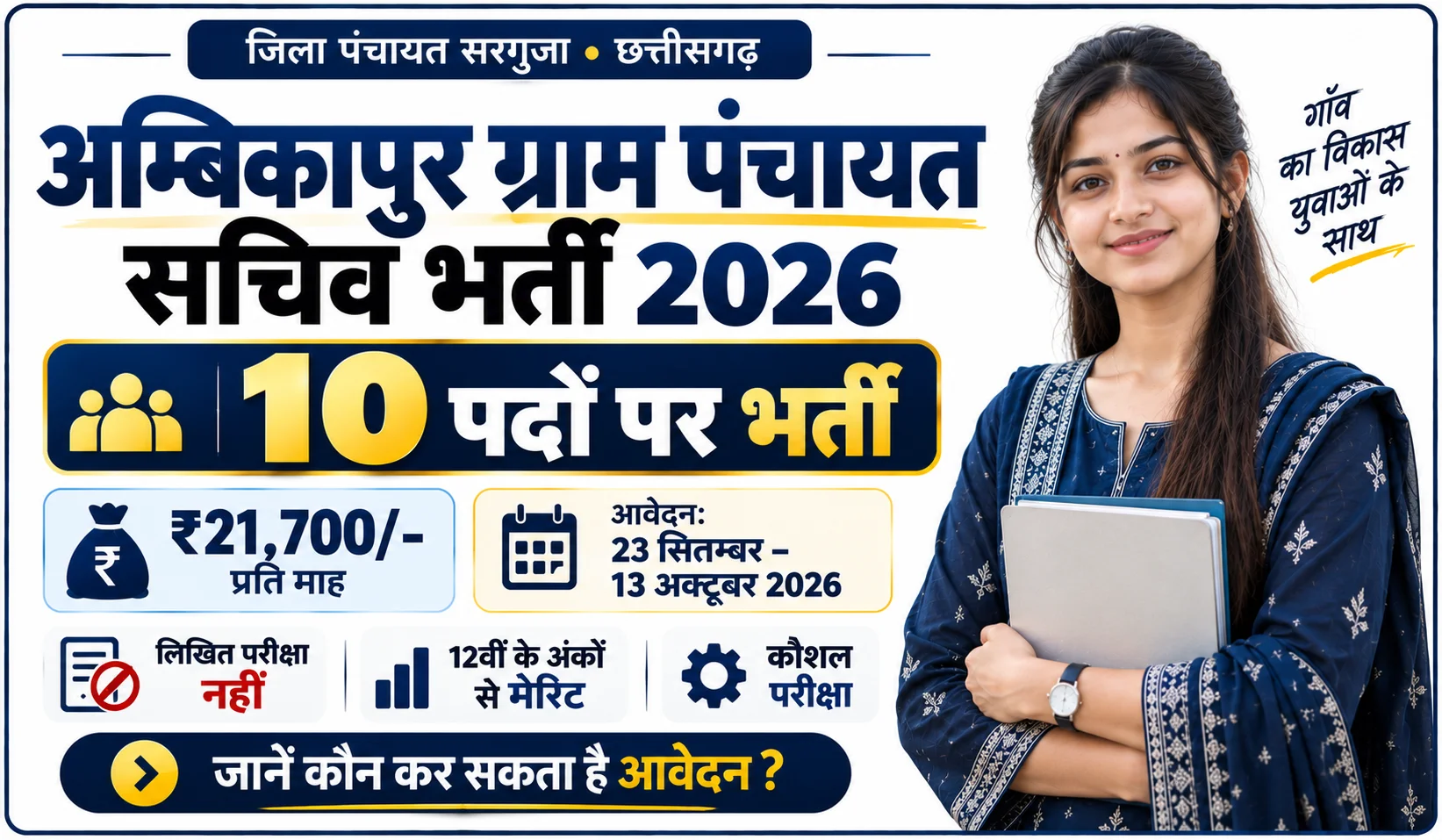 Ambikapur Gram Panchayat Sachiv Vacancy 2026