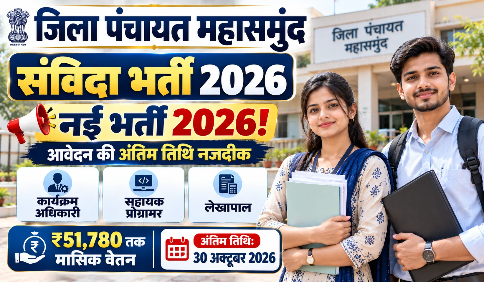 Zila Panchayat Mahasamund Bharti 2026